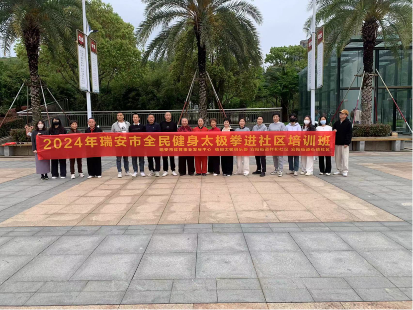 浙江省瑞安市开展“武动太极 全民反邪”主题活动(1)123.png